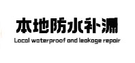 包头本地防水（中讯网）